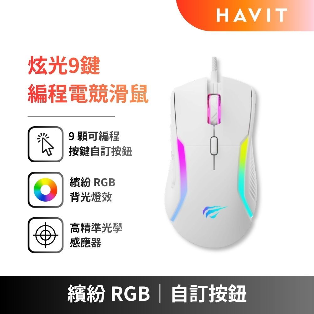 【HAVIT】MS1033 多工炫光電競滑鼠 (9鍵可編程)