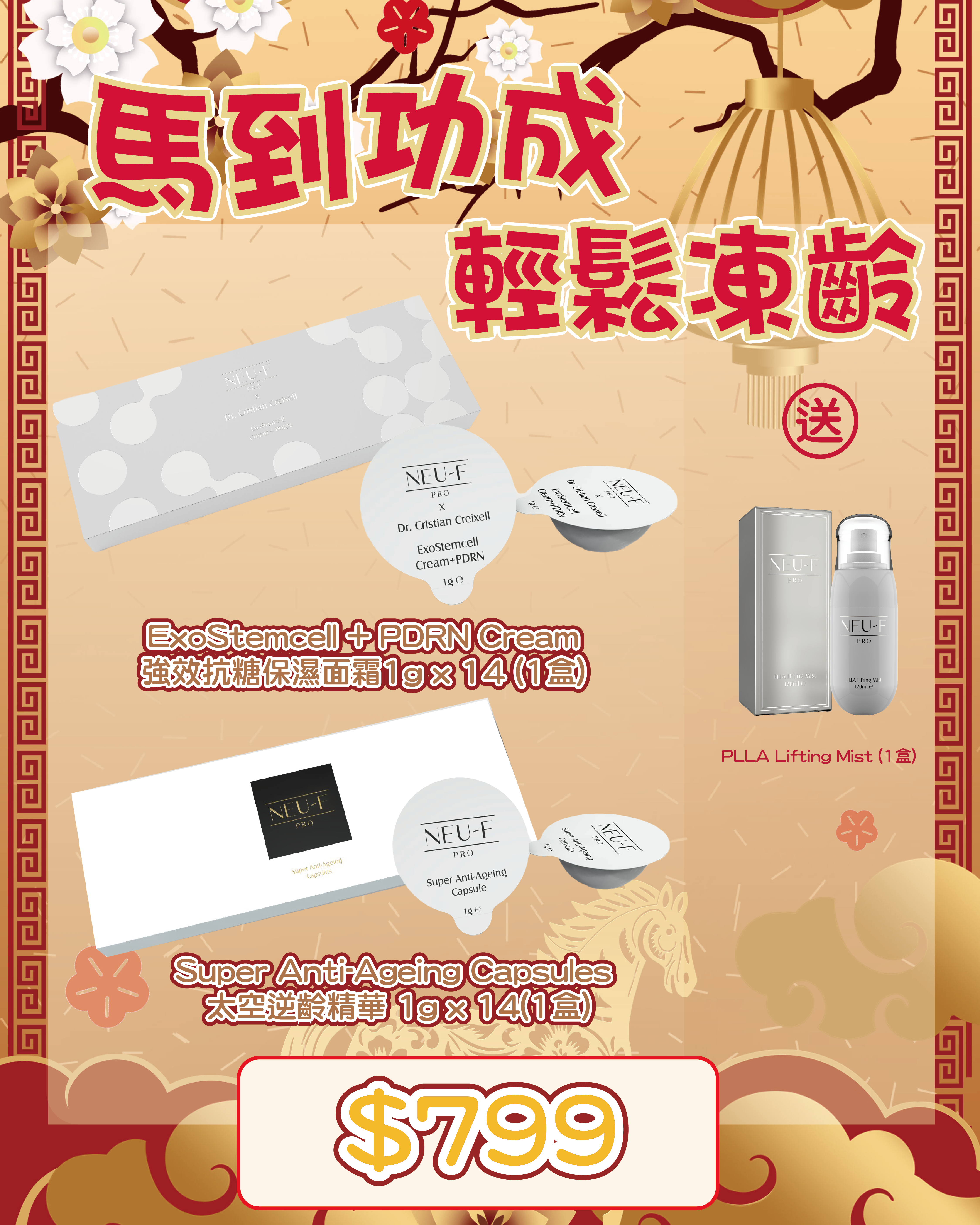 2026 「馬」上靚新春福袋優惠_ Neu-F X Dr. Cristian Creixell ExoStemcell + PDRN Cream 強效抗糖保濕面霜1g x 14 + Super Anti-aging Capsule 送 PLLA Lifting Mist 1盒