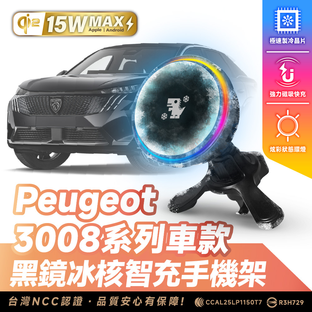 寶獅 Peugeot 3008｜XILLA黑鏡冰核智充手機架