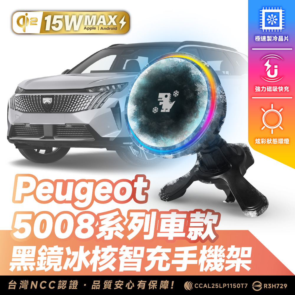 寶獅 Peugeot 5008｜XILLA黑鏡冰核智充手機架