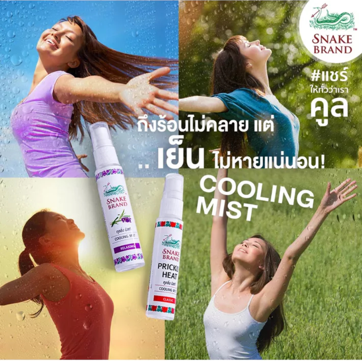 蛇牌冰涼止汗噴霧 30ml