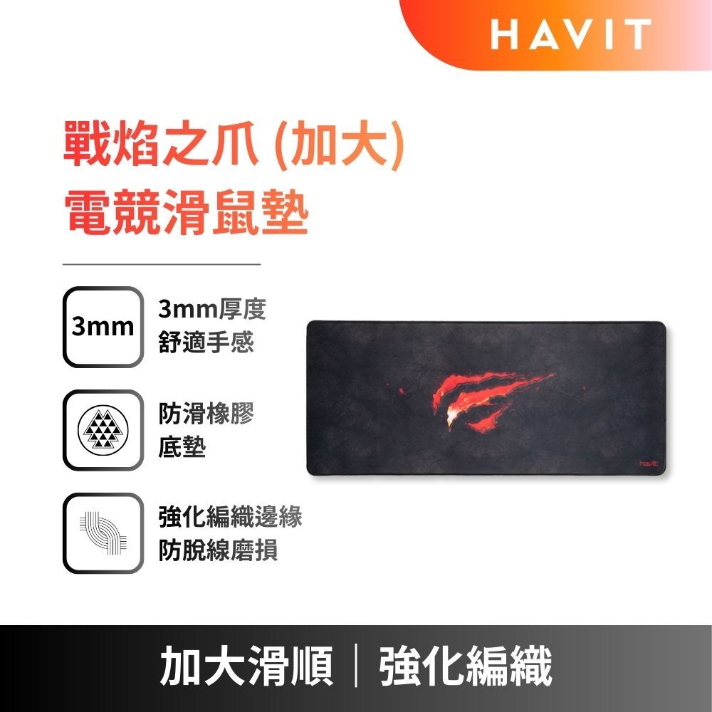 【HAVIT】戰焰之爪｜火紅爪痕設計電競滑鼠墊 (加大滑順｜潮感設計)