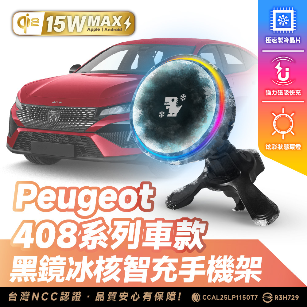 寶獅 Peugeot 408｜XILLA黑鏡冰核智充手機架