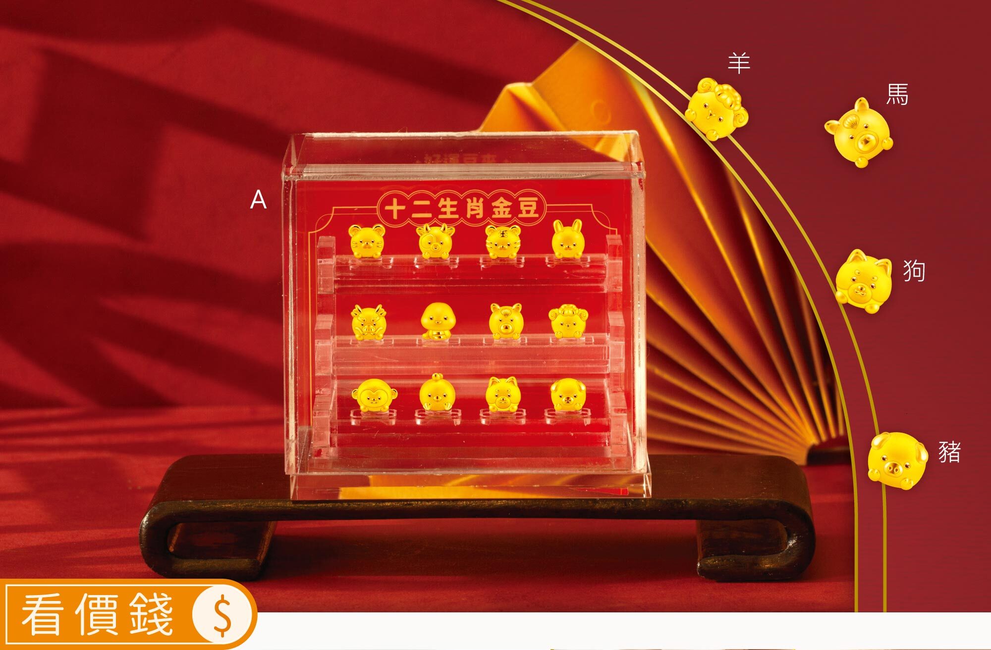 金豆,小金豆,黃金金豆,存金,儲金,12生肖金豆,賺不停有錢花金豆,磁吸金豆,純金金豆,招財金飾,真愛密碼,金飾,銀樓