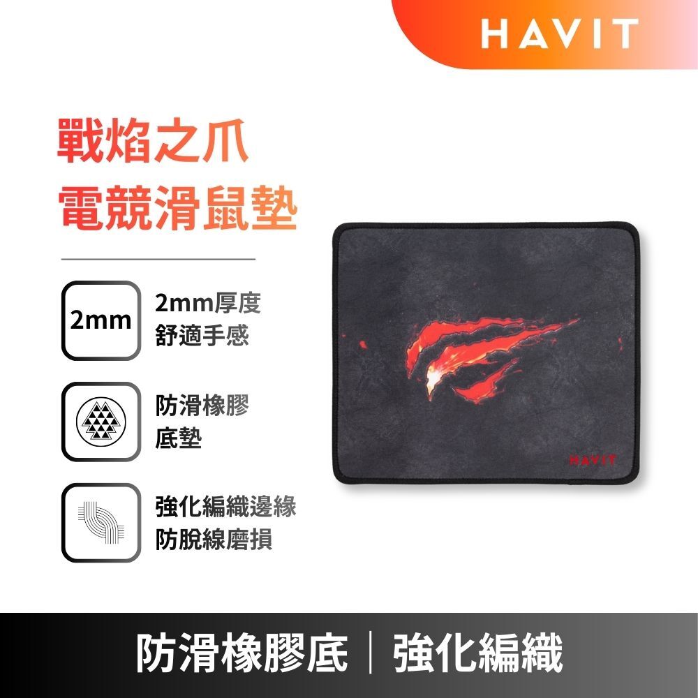 【HAVIT】戰焰之爪｜火紅爪痕設計電競滑鼠墊 (電競玩家必備)