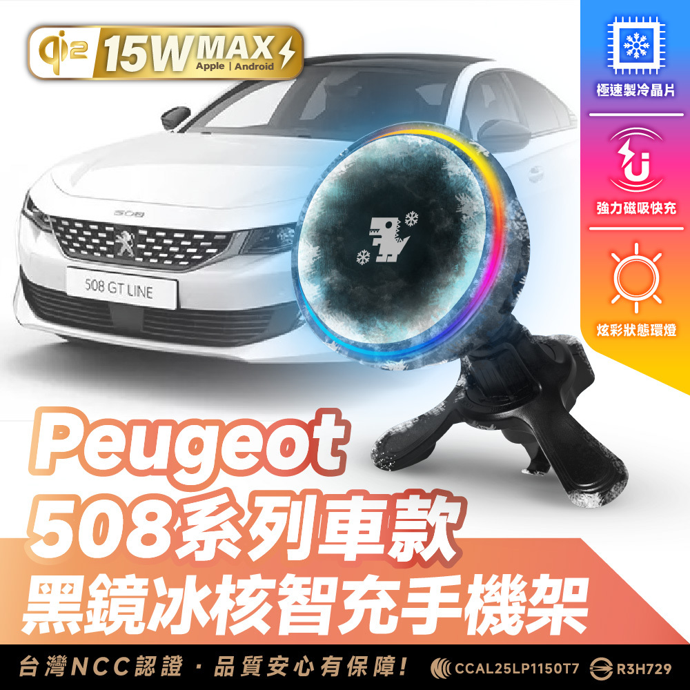 寶獅 Peugeot 508｜XILLA黑鏡冰核智充手機架