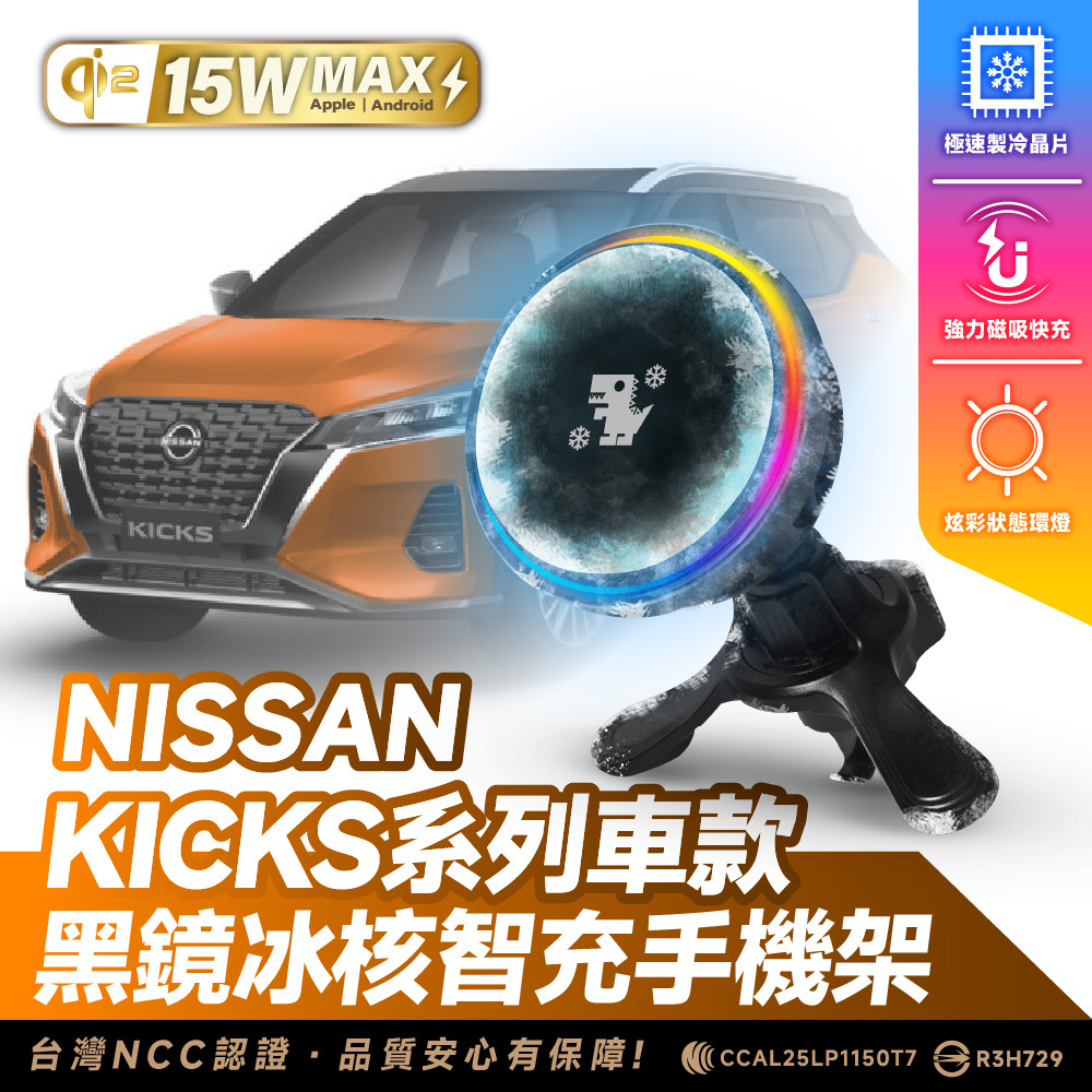 Nissan KICKS｜XILLA黑鏡冰核智充手機架