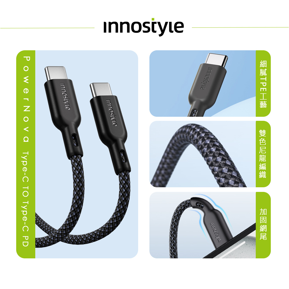 innostyle Power Nova系列 USB-C TO Type-C PD充電傳輸快充線 60W 1.5M 支援手機/平板/筆電/安卓