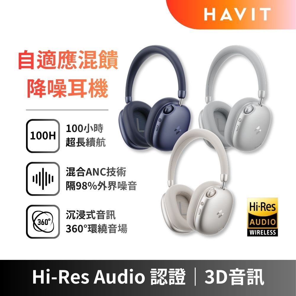 【HAVIT】H670BT 3D空間音訊藍牙耳罩式耳機 (時尚美學)
