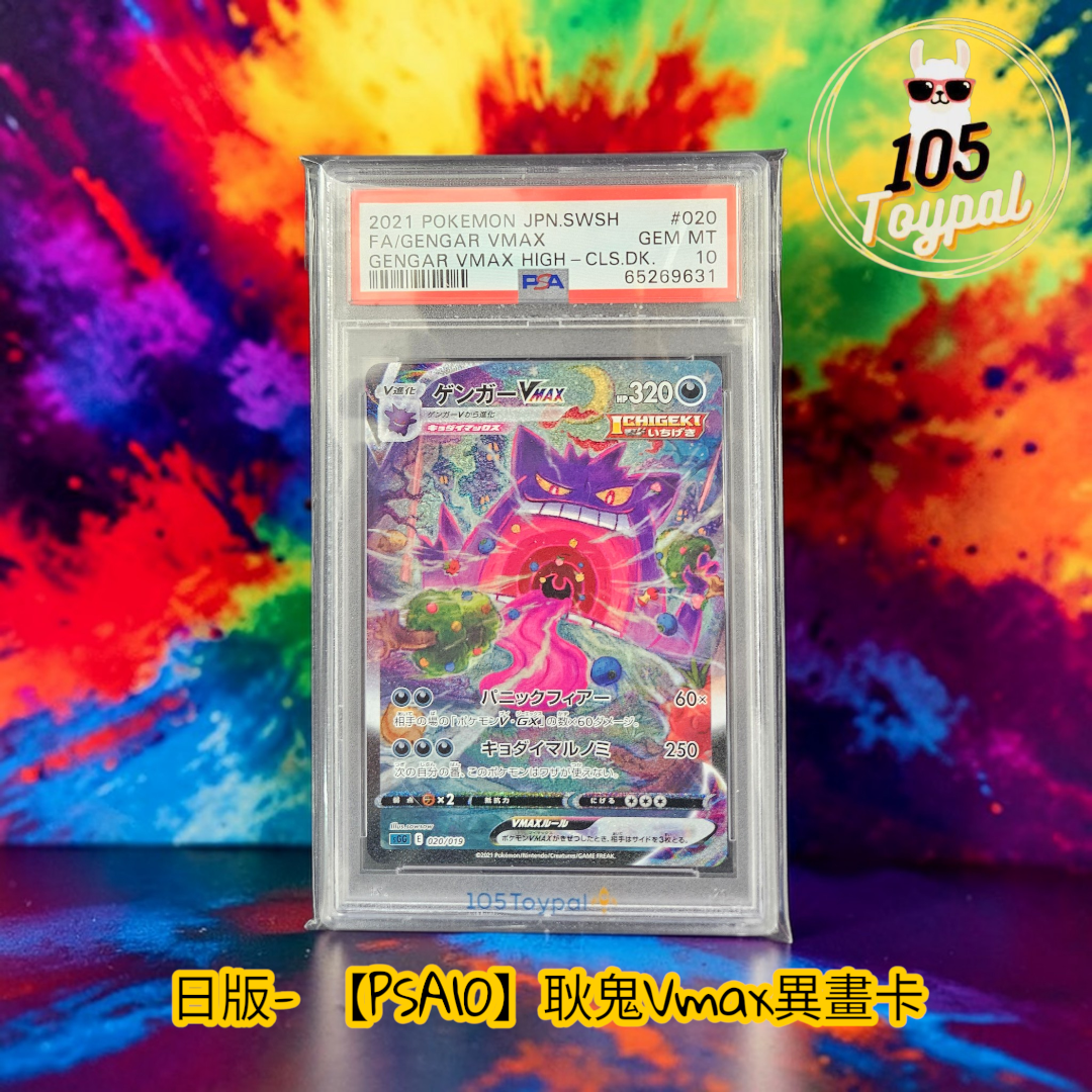 現貨- 【PSA10】日版耿鬼Vmax異畫卡