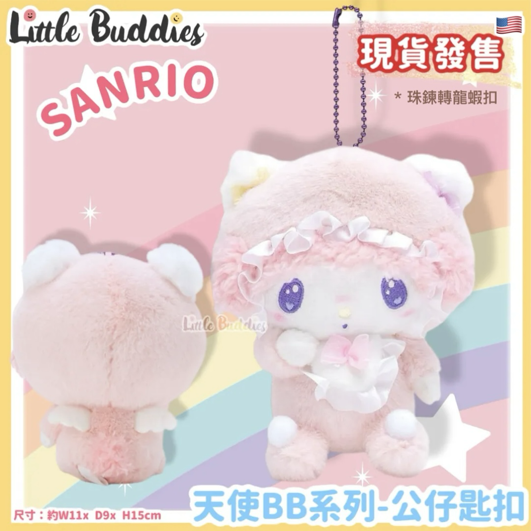 美版 Sanrio My Sweet Piano 天使BB系列 - 公仔匙扣