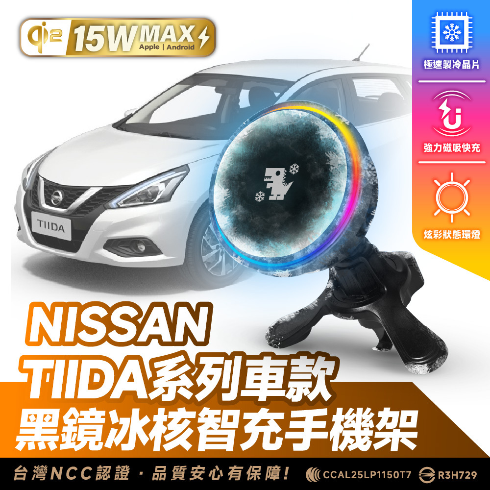 Nissan Tiida｜XILLA黑鏡冰核智充手機架