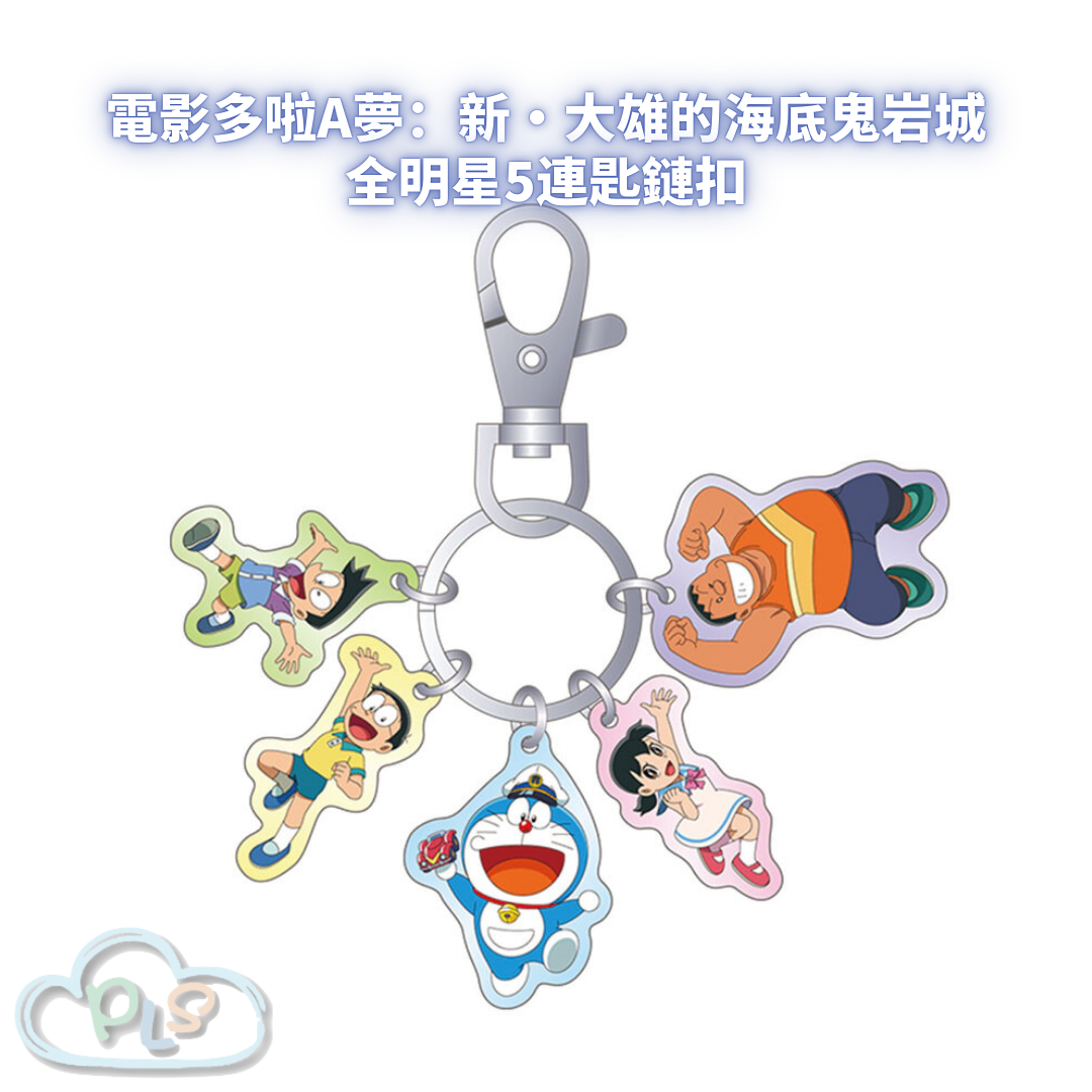 全明星5連匙鏈扣 電影多啦A夢：新・大雄的海底鬼岩城  #56055-1