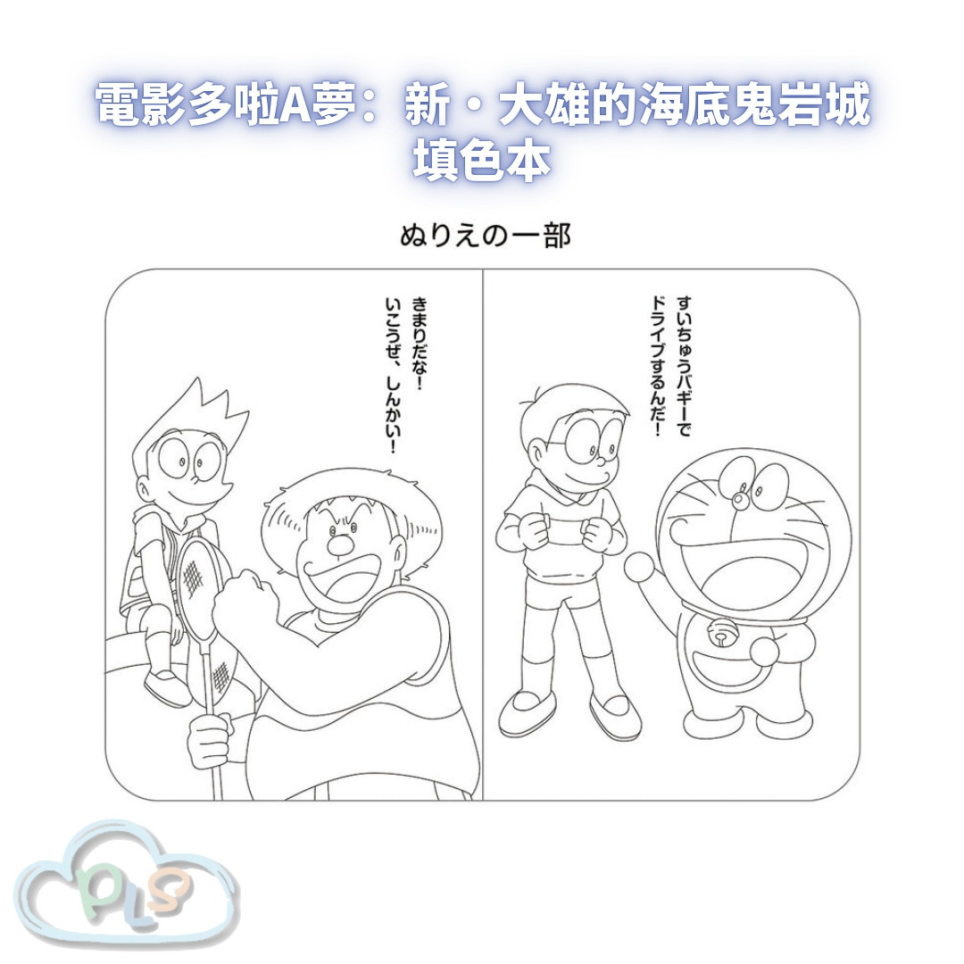 填色本 電影多啦A夢：新・大雄的海底鬼岩城  #56053-1