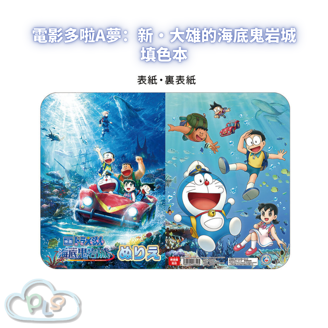 填色本 電影多啦A夢：新・大雄的海底鬼岩城  #56053-1