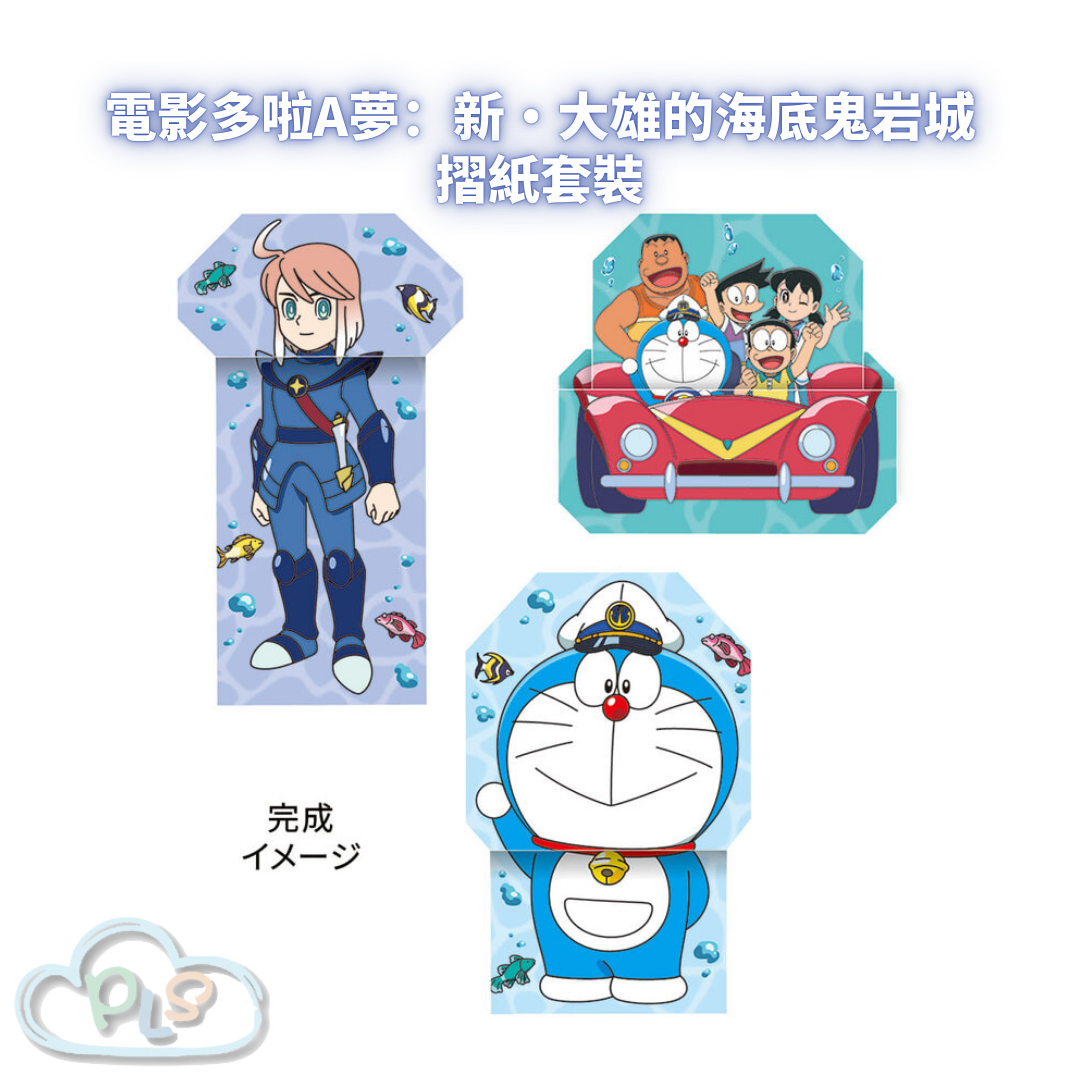 摺紙套裝 電影多啦A夢：新・大雄的海底鬼岩城  #56052-1