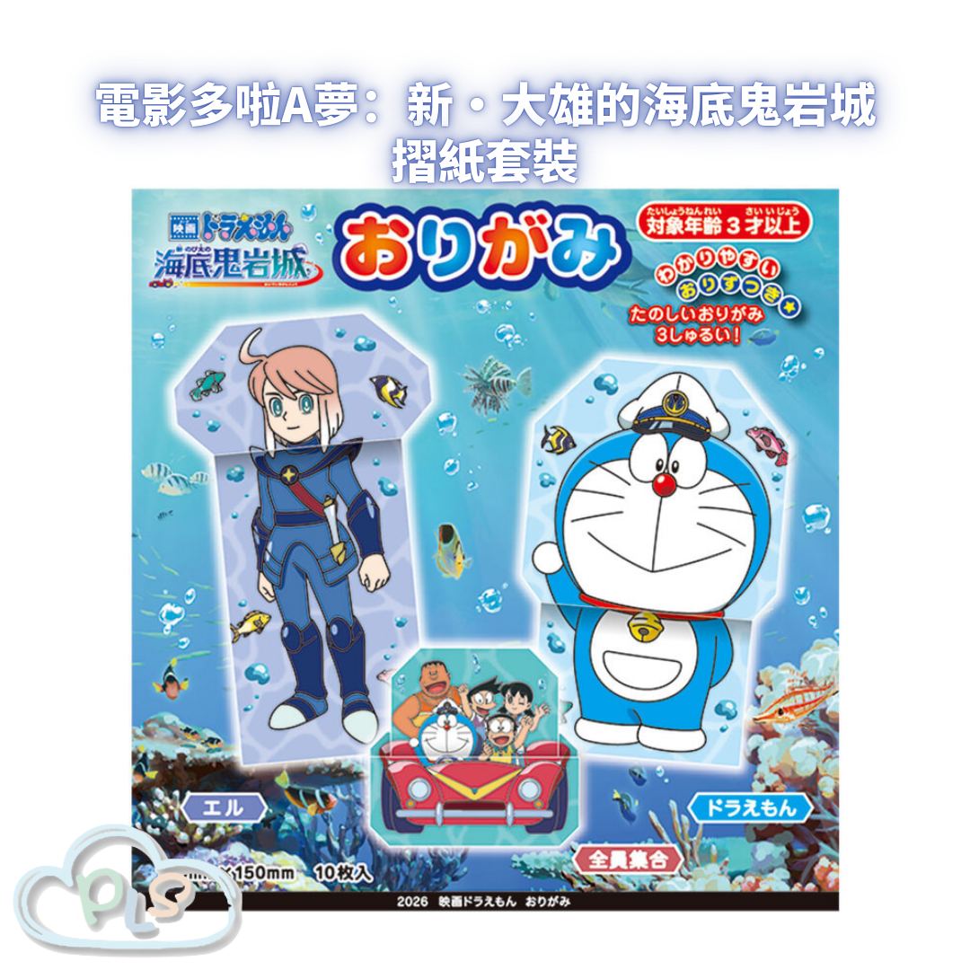 摺紙套裝 電影多啦A夢：新・大雄的海底鬼岩城  #56052-1