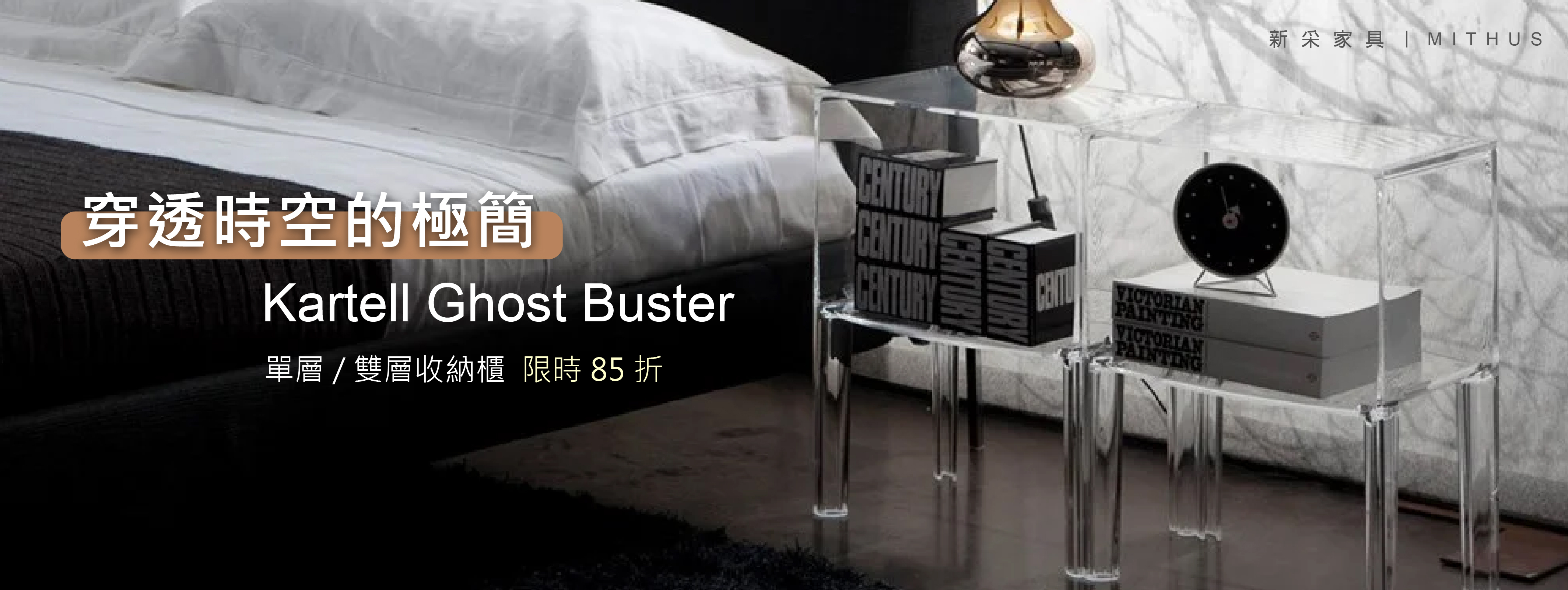 #義大利家具 #新采品牌月 #Kartell #GhostBuster #PhilippeStarck #義大利設計 #經典設計 #限時優惠