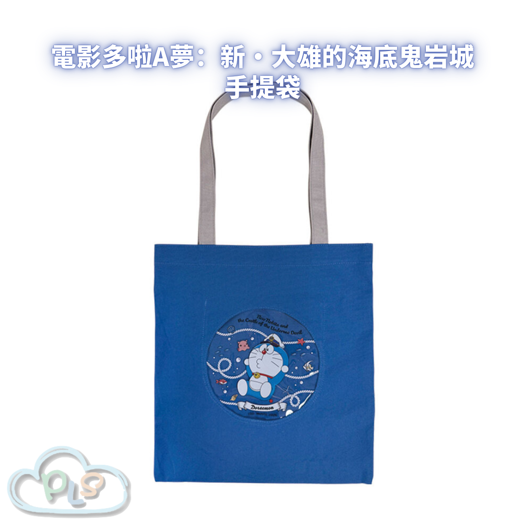 手提袋 電影多啦A夢：新・大雄的海底鬼岩城  #56047-1