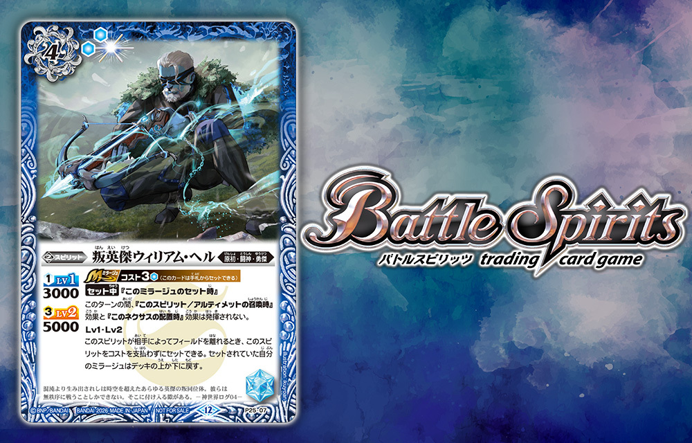 叛英傑（はんえいけつ）ウィリアム・ヘル