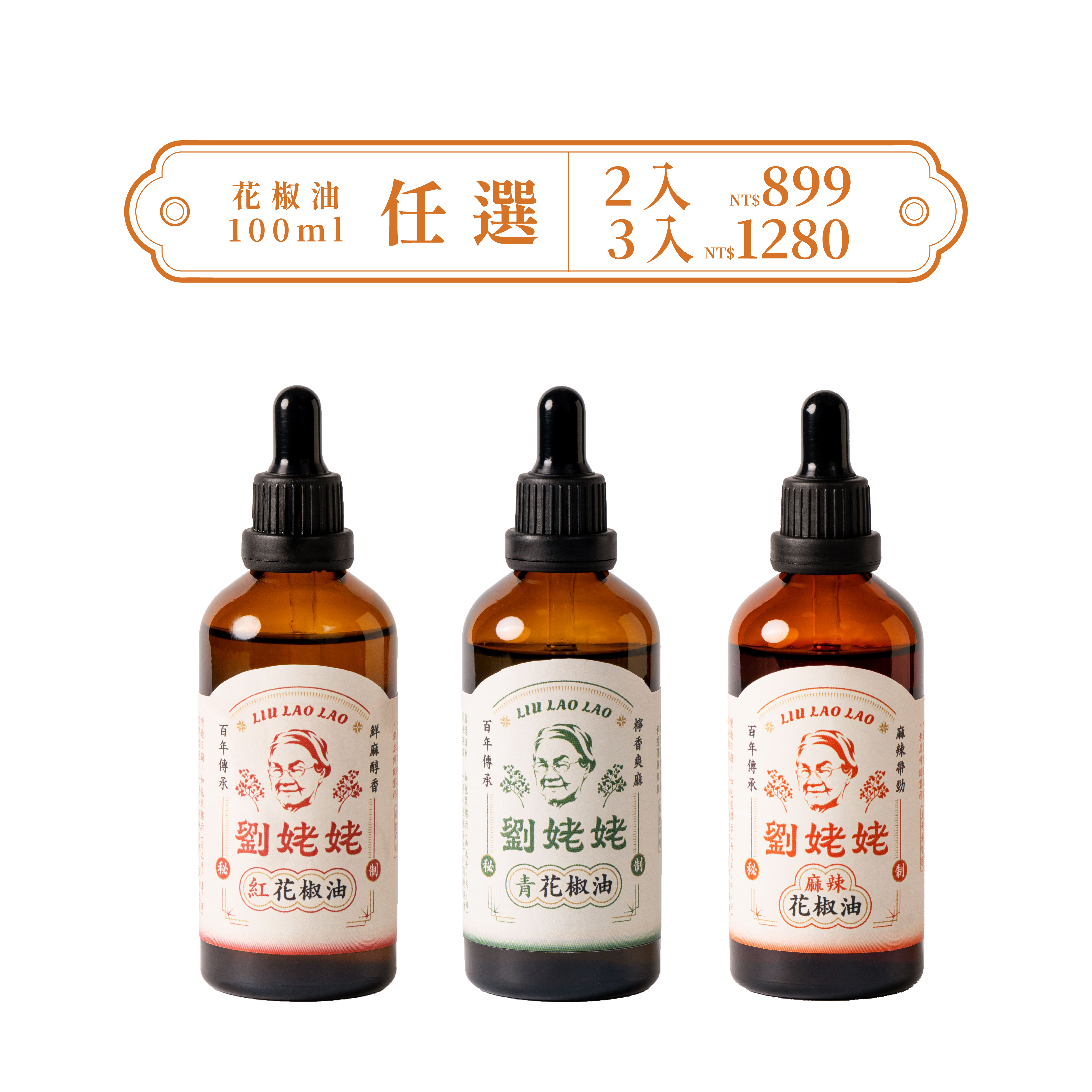 劉姥姥花椒油100ml任選｜紅花椒油/青花椒油/麻辣花椒油