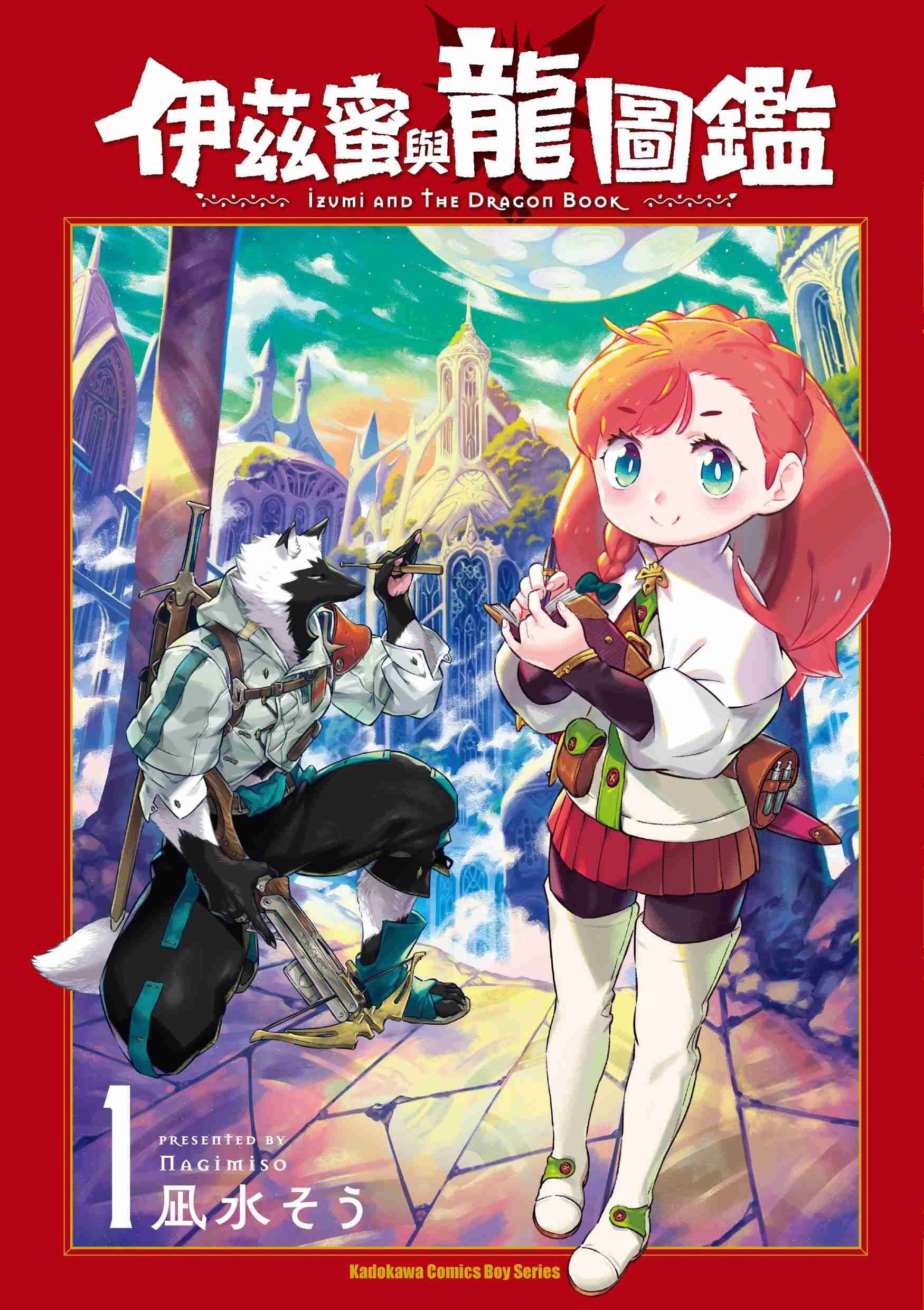 伊茲蜜與龍圖鑑 (1)