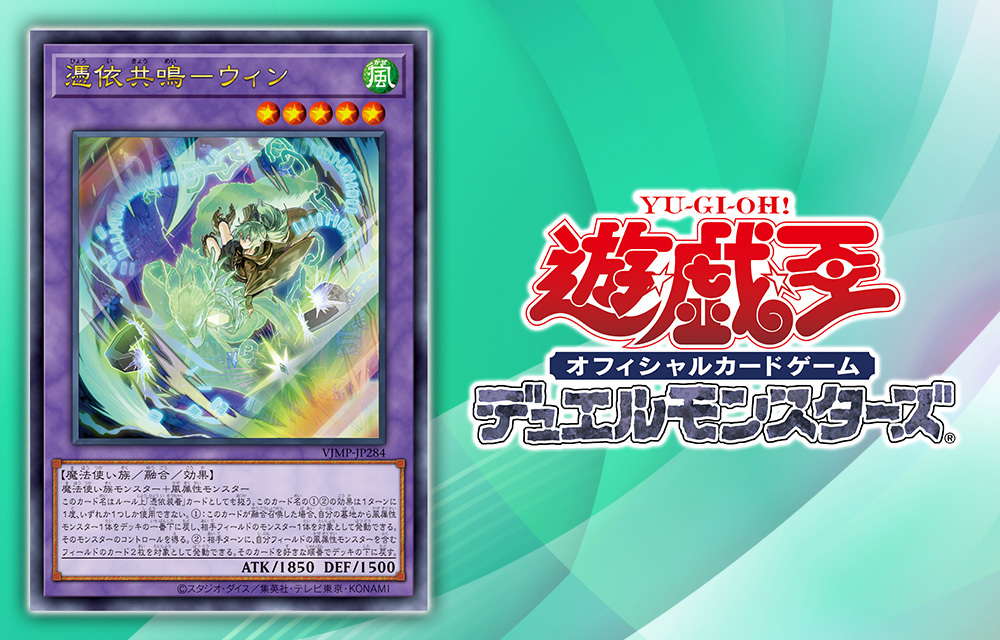 憑依共鳴 ─ウィン 遊戲王 Vjump書卡