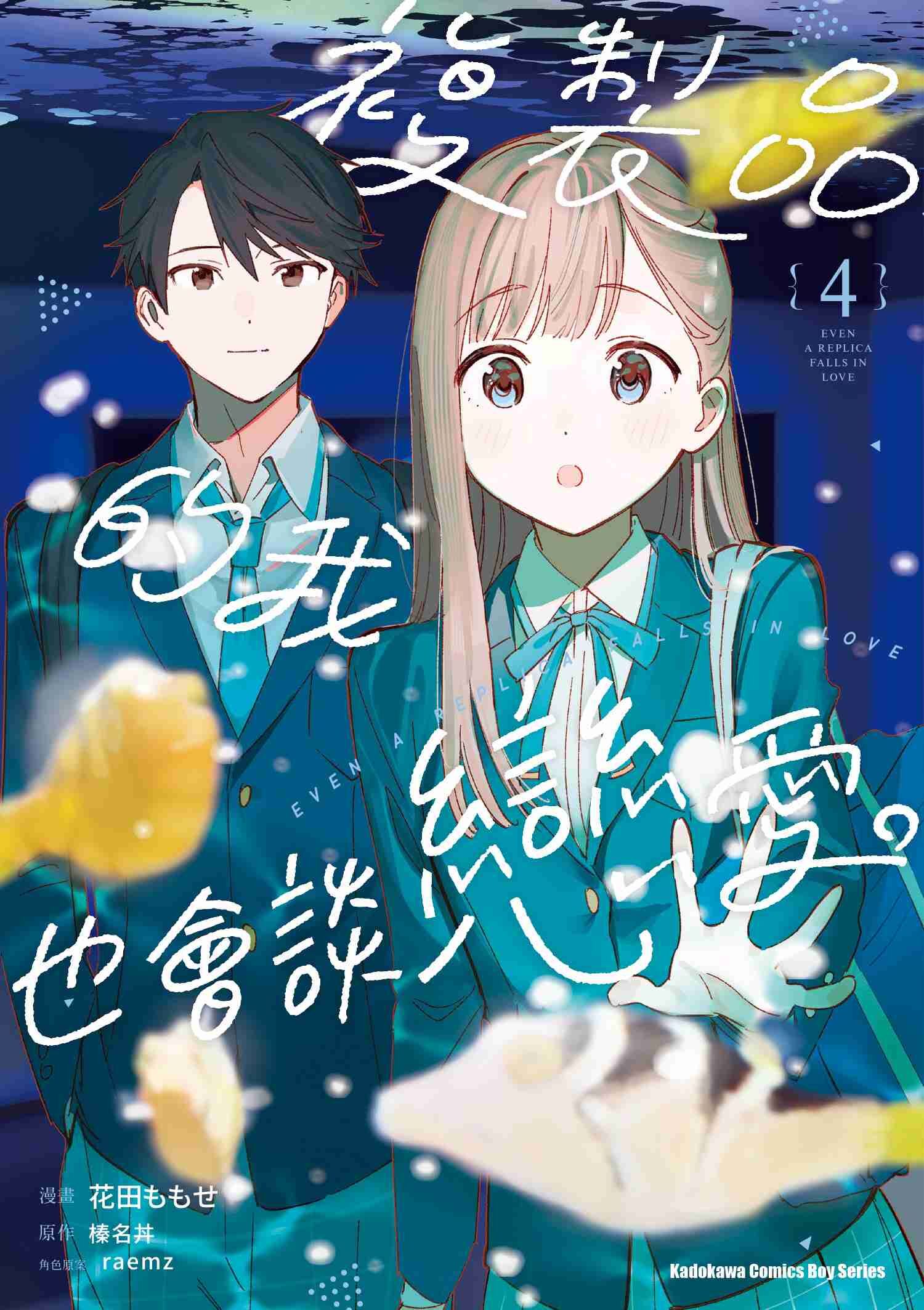 複製品的我也會談戀愛。 (4)