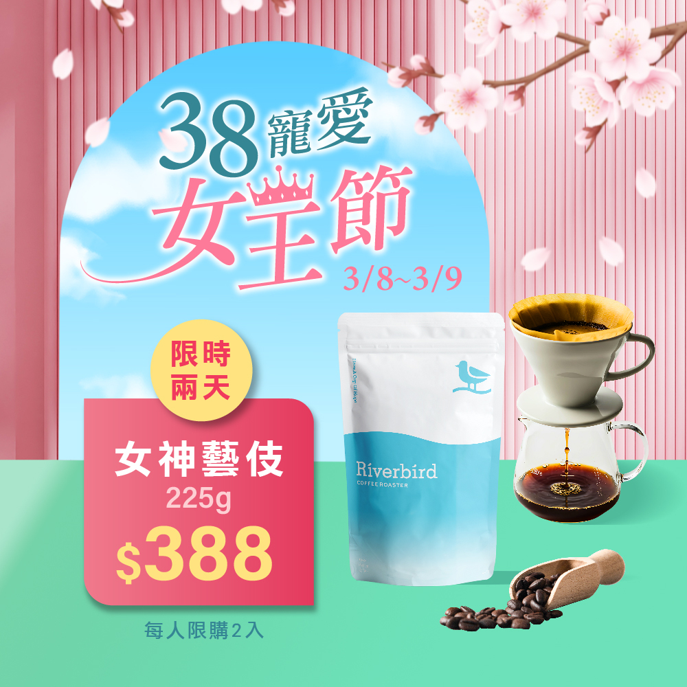 【3.8-9限搶】《225g》芙蘿拉女神藝伎配方 限購2包