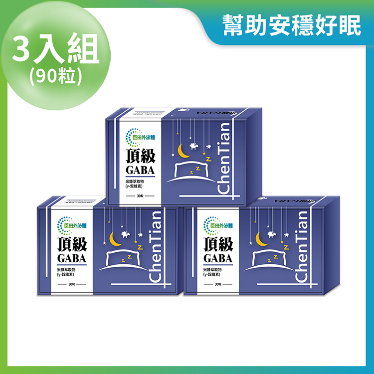 頂級GABA 3入組 (每盒30粒 / 共90粒)