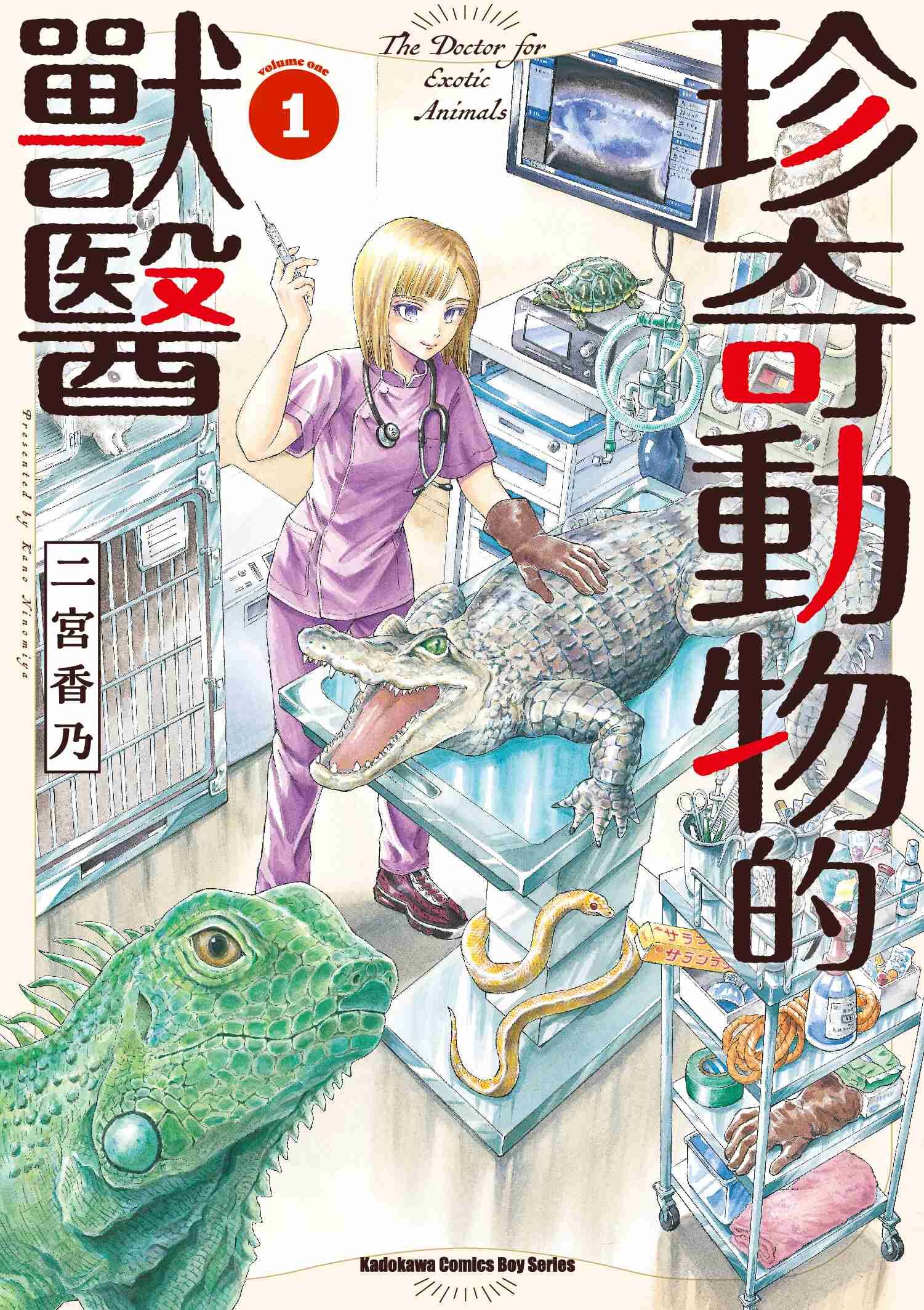 珍奇動物的獸醫 (1)