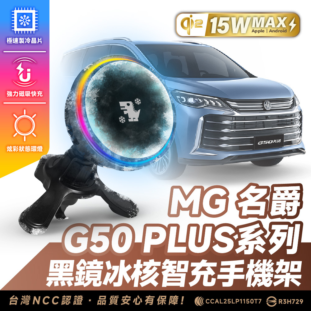名爵MG G50 Plus｜XILLA黑鏡冰核智充手機架