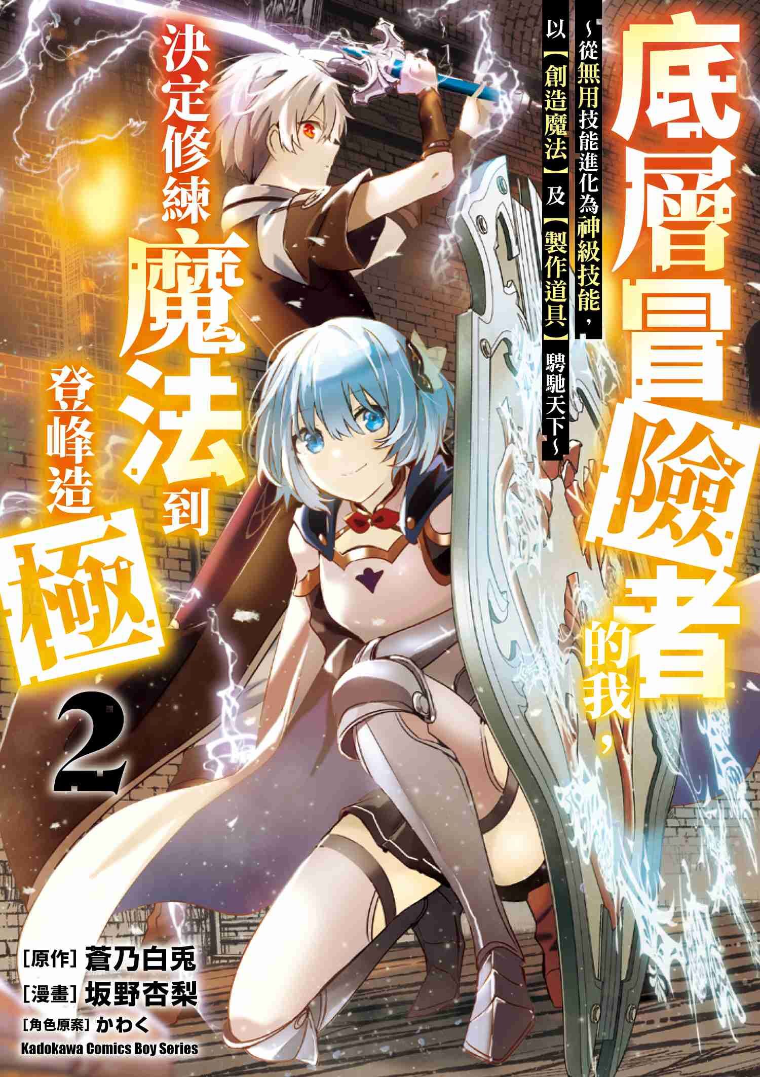 底層冒險者的我，決定修練魔法到登峰造極 ～從無用技能進化為神級技能，以【創造魔法】及【製作道具】騁馳天下～ (2)