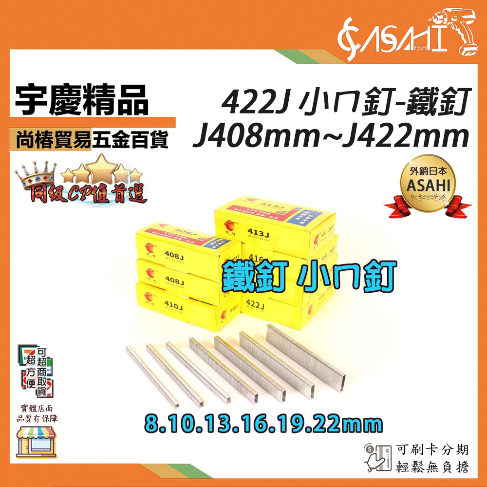 附發票｜小ㄇ釘-鐵釘｜J408mm~J422mm 小ㄇ槍 /鋼釘槍 釘槍針 空氣釘槍 打釘槍釘