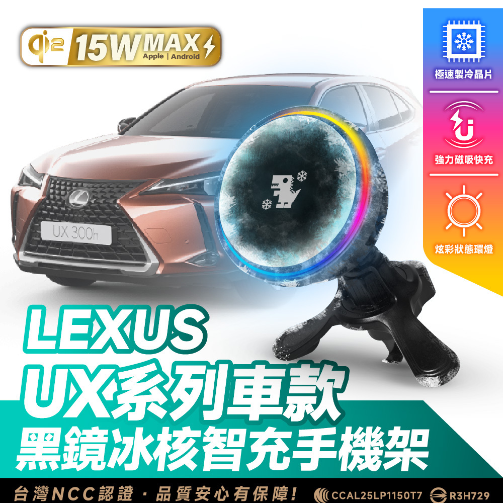 Lexus UX 系列｜XILLA黑鏡冰核智充手機架