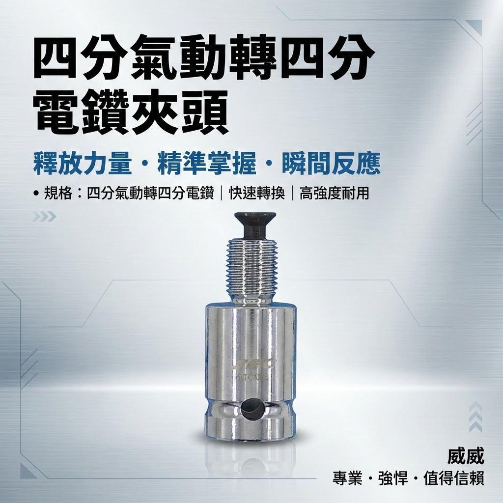 SEC 台灣製｜四分轉四分鎖牙夾頭｜四分氣動轉四分電鑽夾頭1/2"氣動板手轉1/2"電鑽夾頭 4分頭轉4分電鑽夾頭轉接頭 PRO