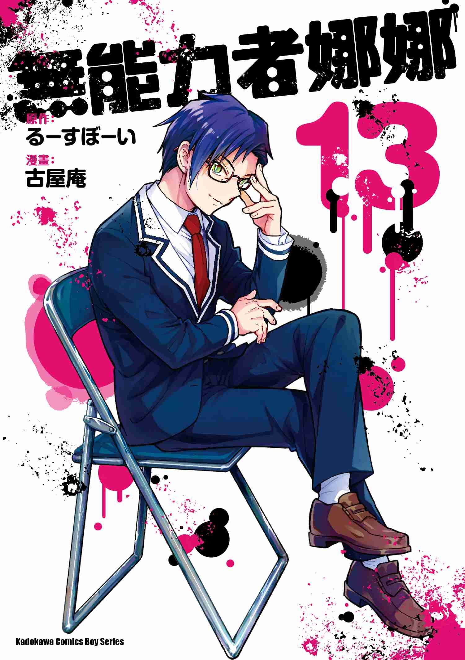 無能力者娜娜 (13)