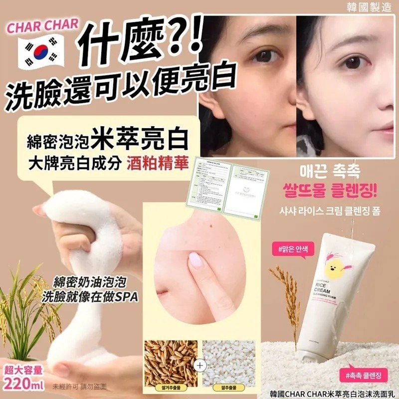(2支/套) 韓國 CHAR CHAR 米萃亮白泡沫洗面乳 220ml T15 (2/3截單之後2-3星期寄出)
