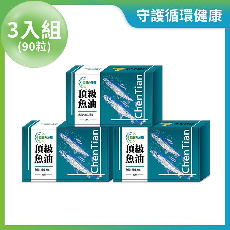 頂級魚油膠囊 3入組 (每盒30粒 / 共90粒)