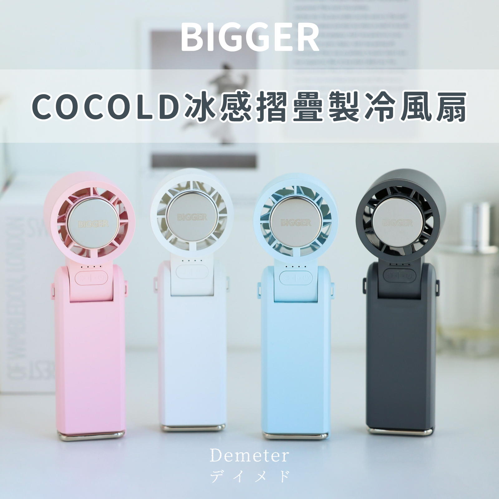 【BIGGER】COCOLD冰感摺疊製冷風扇