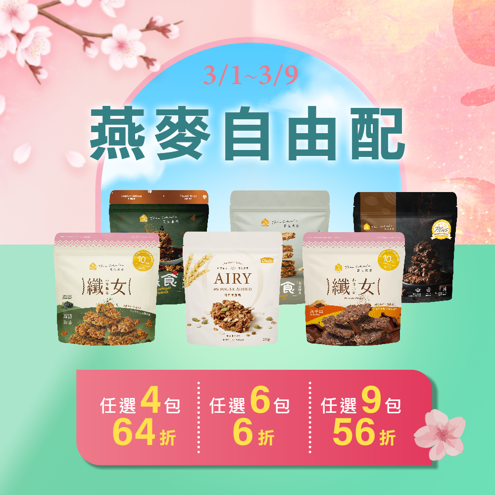 【38女王自由配】任選4件64折/6件6折/9件56折