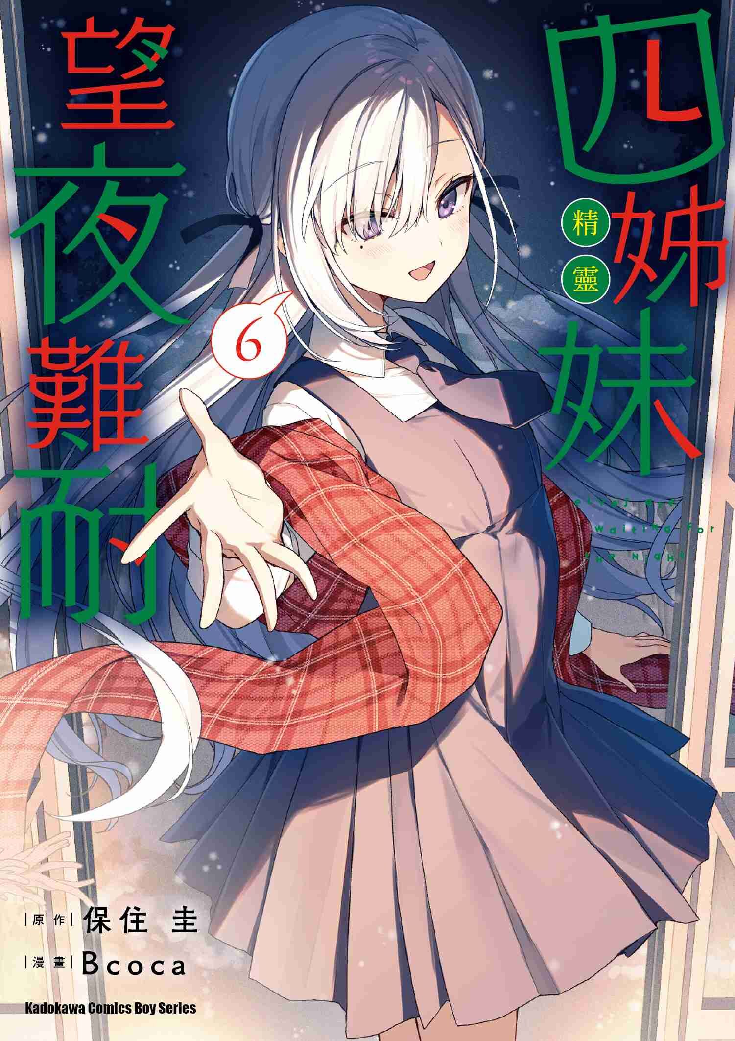 四姊妹望夜難耐 (6)