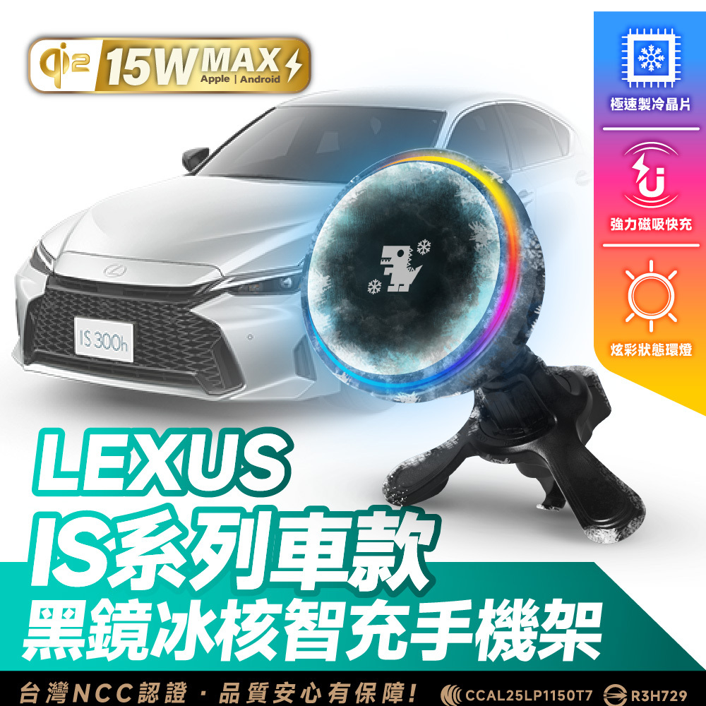 Lexus IS 系列｜XILLA黑鏡冰核智充手機架