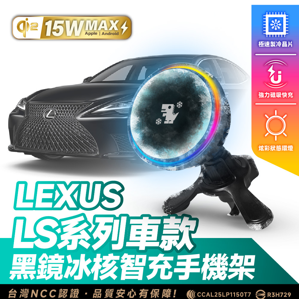Lexus LS 系列｜XILLA黑鏡冰核智充手機架