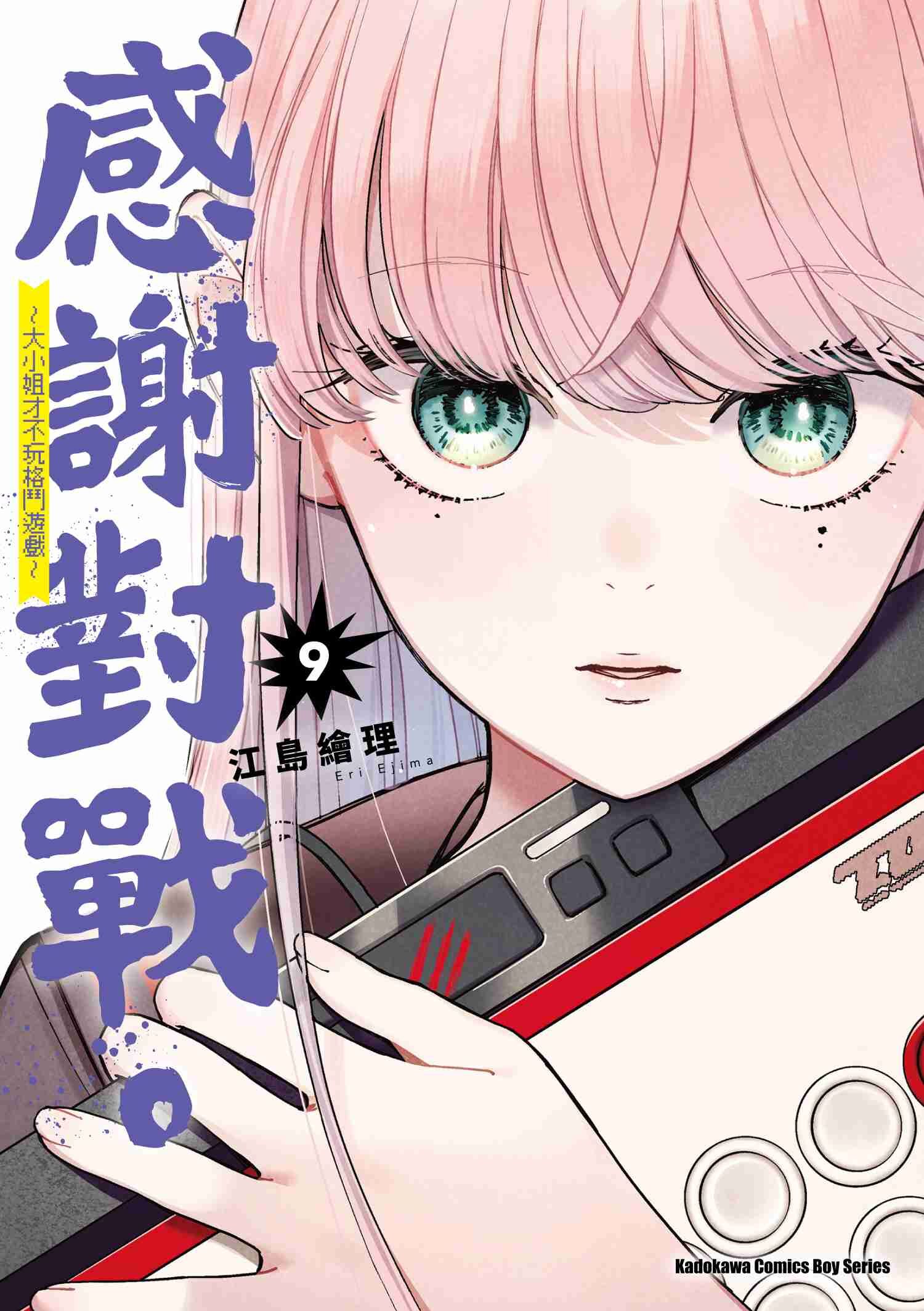 感謝對戰。 ～大小姐才不玩格鬥遊戲～ (9)