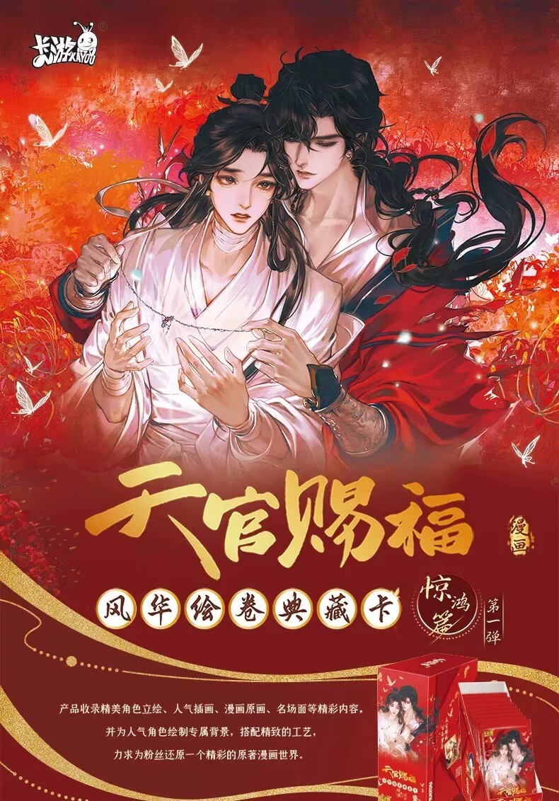 【天官賜福】風華繪卷典藏卡-驚鴻篇第1彈