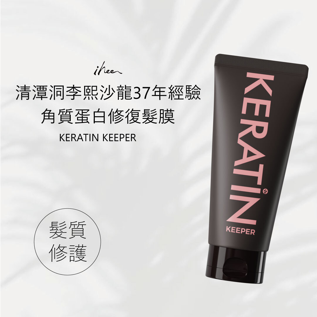 IHEE Keeper角質蛋白修復髮膜 120ml | 強化滋養毛髮  X  呈現毛髮柔順  X  修護毛鱗片
