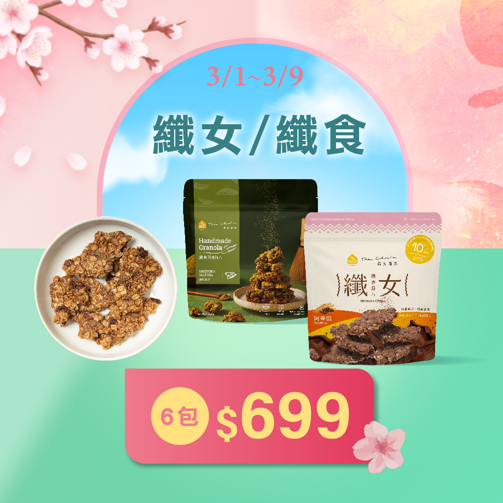 【38女王節】纖女/纖食 任選6包699