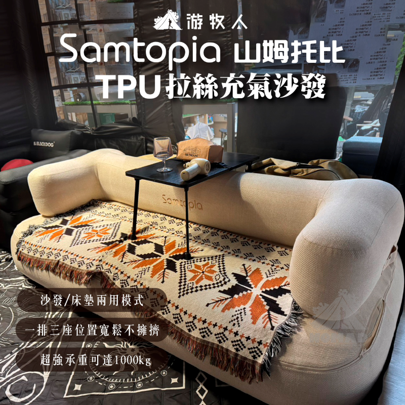 Samtopia 山姆托比拉絲TPU拉絲充氣沙發