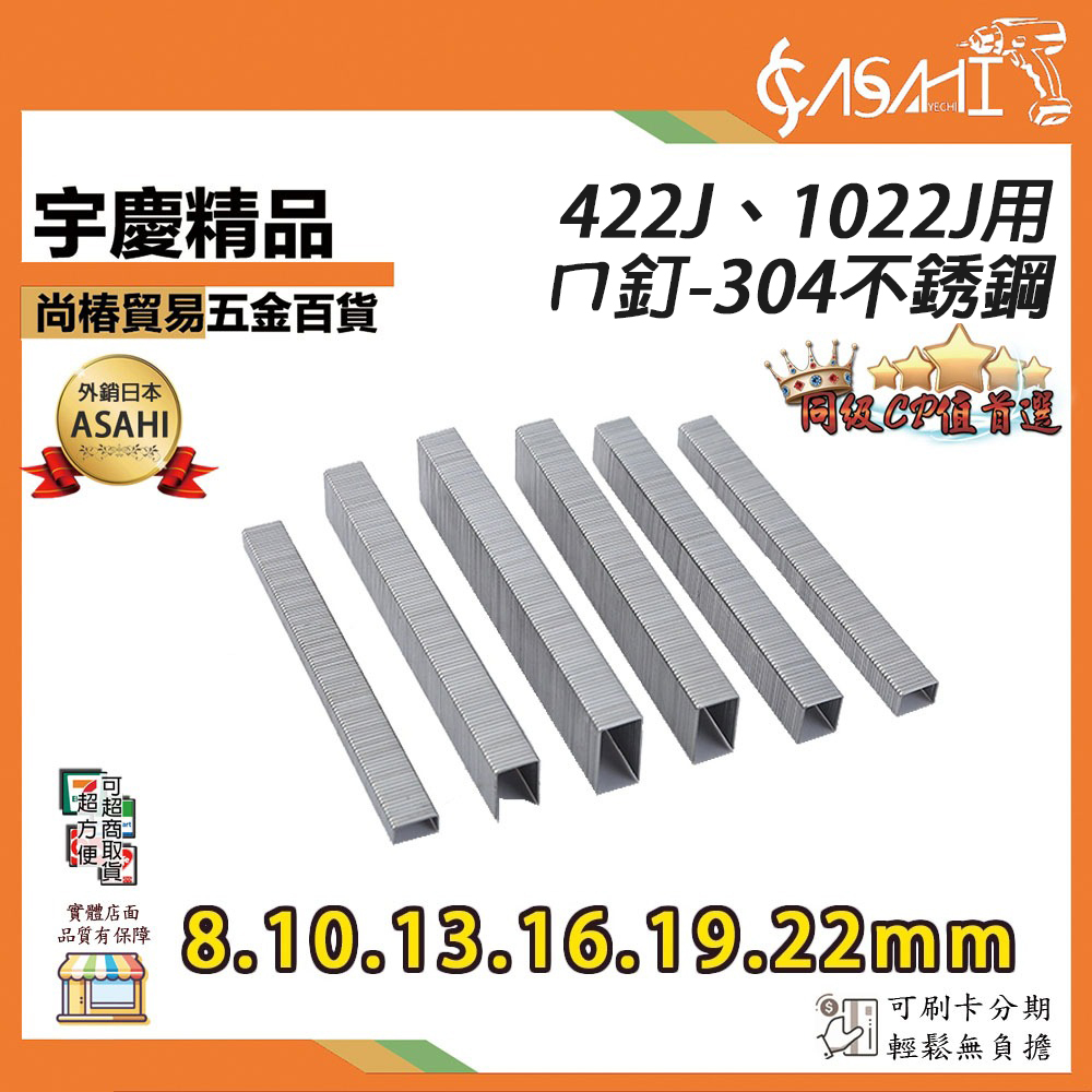 附發票｜422J、1022J ㄇ釘-304不銹鋼｜8~22mm 大、小ㄇ釘 304J408~J1022